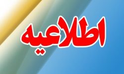 اطلاعیه روابط عمومی شهرداری و شورای شهر مسجدسلیمان در خصوص اختلال سامانه ۱۲۵