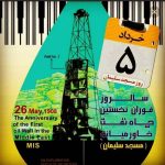 پنجم خرداد رسماً روز مسجدسلیمان نامگذاری شد