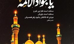 پیام تسلیت رئیس و اعضای شورای اسلامی شهر مسجدسلیمان به مناسبت سالروز شهادت حضرت امام جواد (ع)