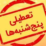 معاون عمران توسعه شهری و روستایی کشور: تغییر ساعات کاری ادارات تا پایان شهریور/ تعطیلی پنجشنبه ها از هفته آینده
