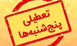 معاون عمران توسعه شهری و روستایی کشور: تغییر ساعات کاری ادارات تا پایان شهریور/ تعطیلی پنجشنبه ها از هفته آینده