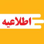 اطلاعیه شهرداری مسجدسلیمان در خصوص تعطیلی موقت جایگاه CNG به‌دلیل مسائل ایمنی و استانداردسازی