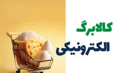 اجرای کالابرگ دهک‌های ۴ و ۵ از دوشنبه و دهک‌های ششم و هفتم  از ۶ مرداد