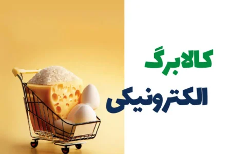 اجرای کالابرگ دهک‌های ۴ و ۵ از دوشنبه و دهک‌های ششم و هفتم  از ۶ مرداد