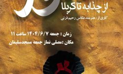 نمایشگاه عکس «در مسیر نور» در مسجدسلیمان