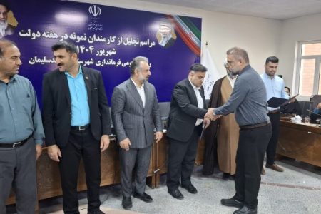 از تلاش؛تا تجلیل؛ فرمانداری مسجدسلیمان میزبان آیین بزرگداشت کارمندان نمونه