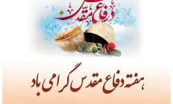 پیام فرماندار اندیکا به مناسبت هفته دفاع مقدس:پاسداشت حماسه و ایثار