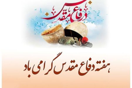 پیام فرماندار اندیکا به مناسبت هفته دفاع مقدس:پاسداشت حماسه و ایثار