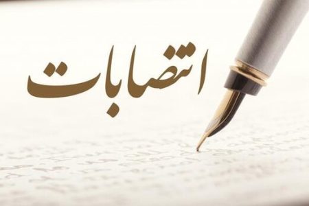 دو انتصاب جدید در شرکت بهره‌برداری نفت و گاز مسجدسلیمان