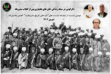 دومین نشست انجمن بختیاریک با موضوع؛ بختیاری ها و مشروطه‌خواهی