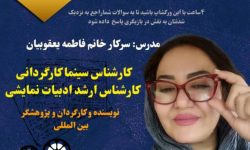 ورکشاپ تخصصی بازیگری با حضور فاطمه یعقوبیان در مسجدسلیمان برگزار می‌شود
