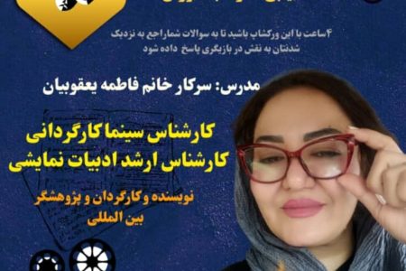 ورکشاپ تخصصی بازیگری با حضور فاطمه یعقوبیان در مسجدسلیمان برگزار می‌شود