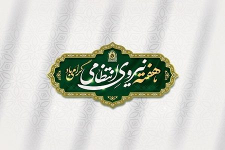 پیام رئیس و اعضای شورای اسلامی شهر مسجدسلیمان به مناسبت هفته نیروی انتظامی