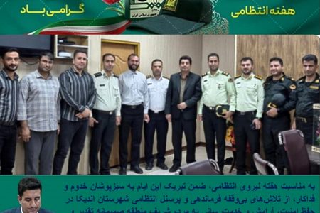 پیام تبریک فرماندار اندیکا به مناسبت هفته نیروی انتظامی