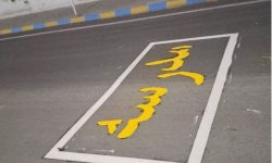 آغاز عملیات رنگ‌آمیزی علائم هشداردهنده و خط‌کشی پیاده‌روهای ورودی مدارس در مسجدسلیمان