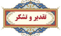 تقدیر ساکنان منطقه هشت بنگله سه راهی اسکاج از دادستان و شهردار مسجدسلیمان
