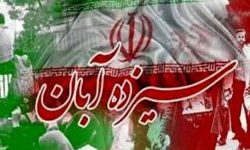 دعوت رئیس و اعضای شورای اسلامی شهر مسجدسلیمان به حضور گسترده مردم در راهپیمایی ۱۳ آبان