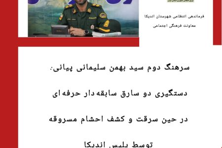 کشف احشام مسروقه در اندیکا