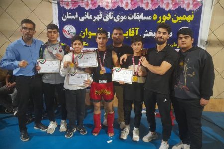 درخشش ورزشکاران مسجدسلیمان در نهمین دوره مسابقات موی‌تای استان