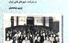در آستانه کریسمس و سال نو میلادی؛ نگاهی به کتاب «ارامنهٔ ایران و صنعت نفت»