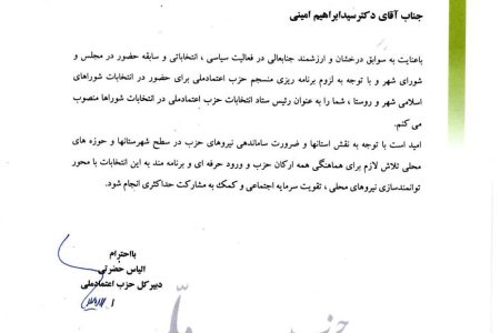 انتصاب سید ابراهیم امینی به ریاست ستاد انتخابات حزب اعتماد ملی