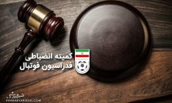 بیانیه طوفانی کمیته انضباطی؛ توهین و بی‌احترامی کنید، امتیاز کسر می‌شود