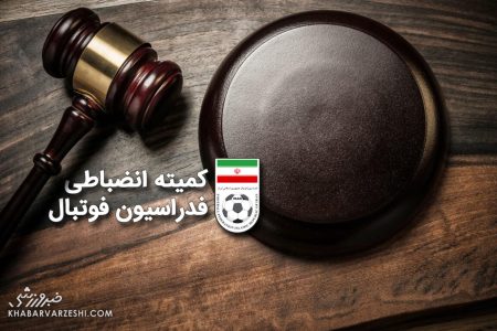 بیانیه طوفانی کمیته انضباطی؛ توهین و بی‌احترامی کنید، امتیاز کسر می‌شود