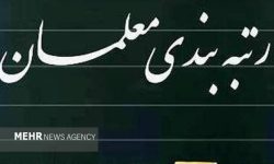 دولت آیین‌نامه اجرایی ارتقاء رتبه‌بندی معلمان را تصویب کرد