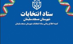 تایید صلاحیت ۱۴۱ داوطلب انتخابات شورای شهر در مسجدسلیمان