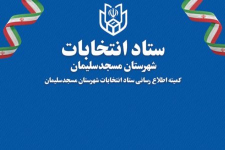 تایید صلاحیت ۱۴۱ داوطلب انتخابات شورای شهر در مسجدسلیمان