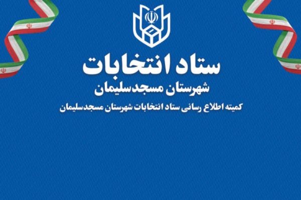 تایید صلاحیت ۱۴۱ داوطلب انتخابات شورای شهر در مسجدسلیمان