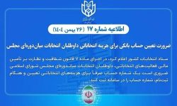 تعیین حساب بانکی هزینه انتخاباتی داوطلبان انتخابات میان‌دوره‌ای مجلس