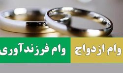 میزان تسهیلات ازدواج و فرزندآوری تعیین شد