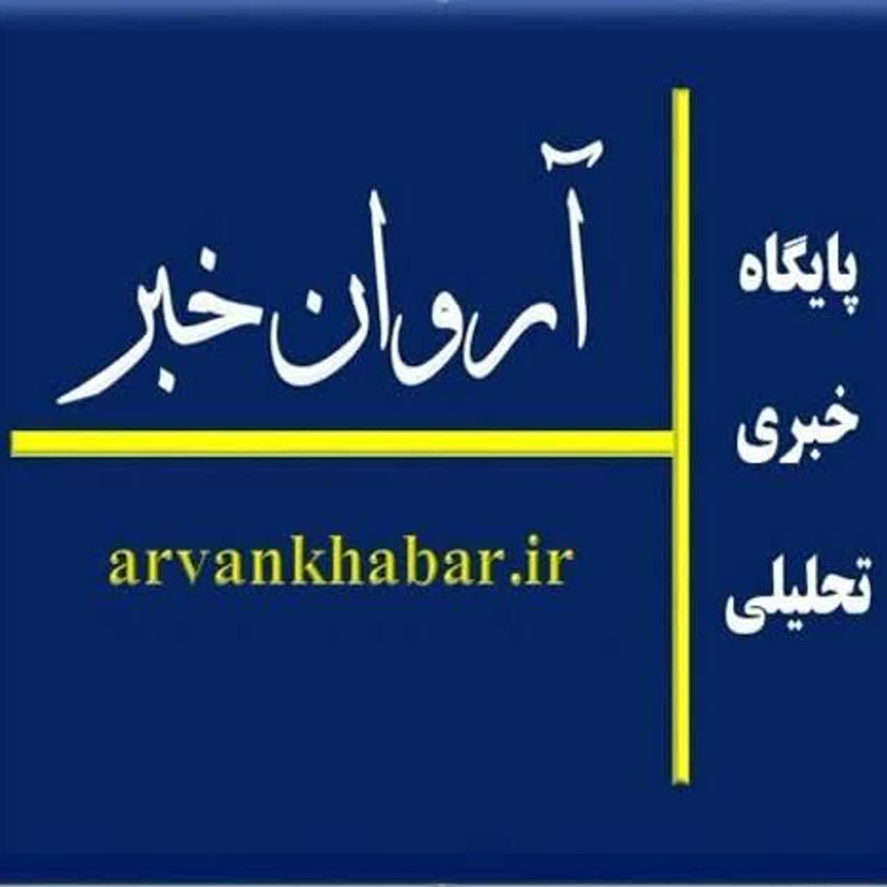 آروان خبر