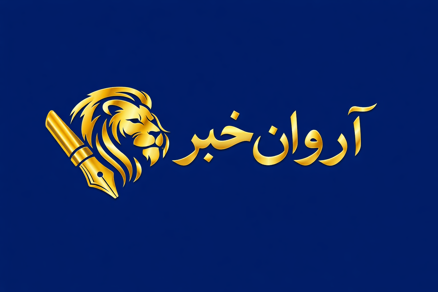 آروان خبر