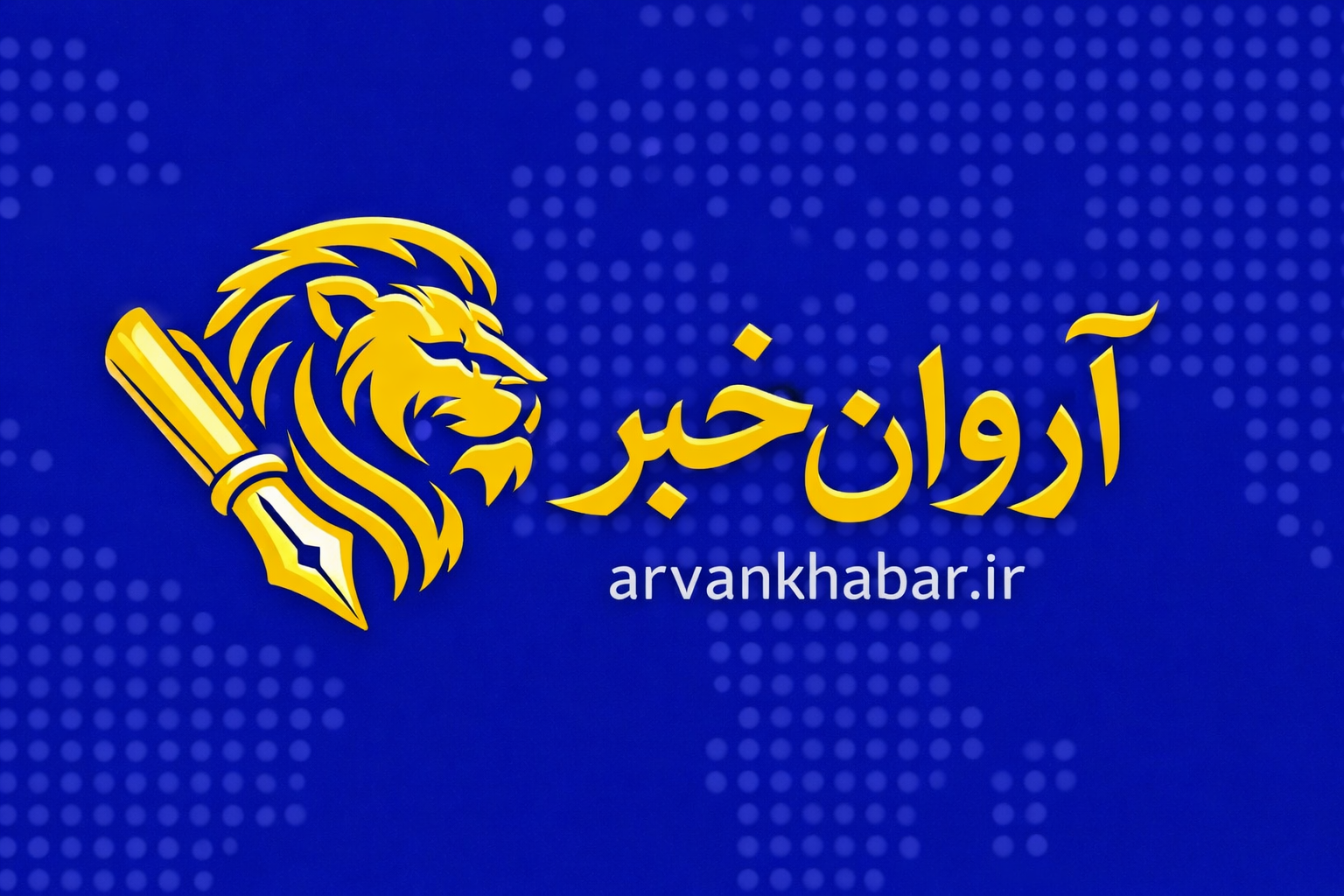 آروان خبر