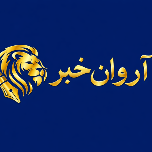 آروان خبر