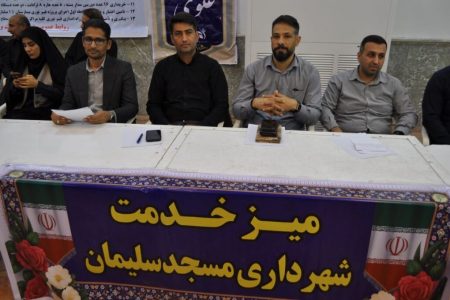برپایی میز خدمت شهرداری مسجدسلیمان با حضور سرپرست شهرداری، فرماندار و مدیران دستگاه‌های اجرایی