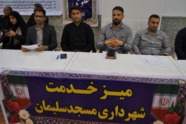 برپایی میز خدمت شهرداری مسجدسلیمان با حضور سرپرست شهرداری، فرماندار و مدیران دستگاه‌های اجرایی
