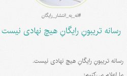 کارزار «نه به انتشار رایگان» برای امضا در دسترس عموم قرار گرفت