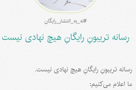 کارزار «نه به انتشار رایگان» برای امضا در دسترس عموم قرار گرفت