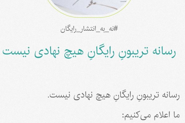 کارزار «نه به انتشار رایگان» برای امضا در دسترس عموم قرار گرفت