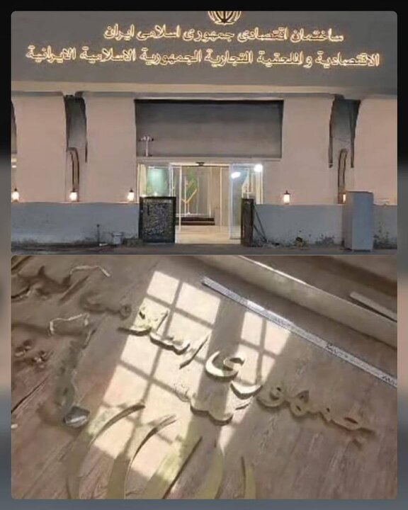 تخریب ساختمان تجارت جهانی ایران ومرکزتجاری جمهوری اسلامی ایران در عراق