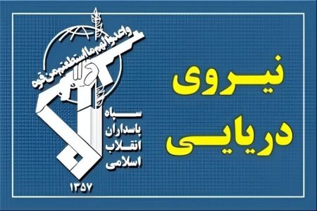 هشدار مجدد فرمانده نیروی دریایی سپاه