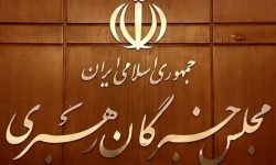 قدردانی مجلس خبرگان رهبری ازمردم و دست اندرکاران مراسم تشییع رهبر شهید