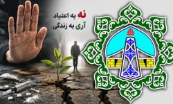در برابر اعتیاد بی‌تفاوت نباشیم؛ آگاهی، نخستین گام پیشگیری