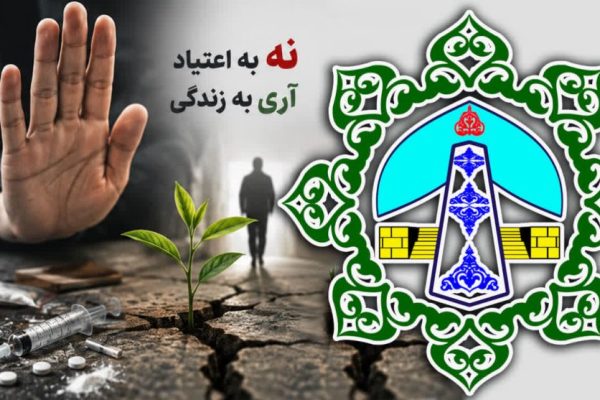 در برابر اعتیاد بی‌تفاوت نباشیم؛ آگاهی، نخستین گام پیشگیری