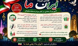 جشن بزرگ «ایرانِ ما» در پارک بانوان مسجدسلیمان برگزار می‌شود