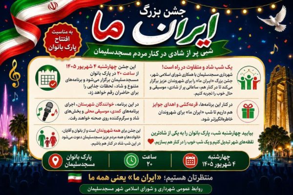 جشن بزرگ «ایرانِ ما» در پارک بانوان مسجدسلیمان برگزار می‌شود