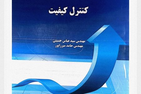 یادداشت دکتر بابک مختاری بر کتاب «سیستم‌های کنترل کیفیت»؛ روایتی از یک اثر کاربردی در صنعت
